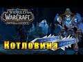 Котловина Драконьих Зубов - World of Warcraft: Battle for Azeroth #155