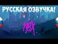 198X ➤ Русская озвучка • PC Gameplay ツ