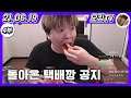 [21.06.19 다시보기] -4부- (돌아온 택배깡 컨텐츠 공지, 애플수박 먹방, 시청자 인스타 염탐, 헌혈&혈액형 이야기, 과학실 이야기, 이상형 연예인 이야기)