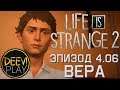► В ЛОГОВЕ ВРАГА ◄ Эпизод 4. Вера [06] - Life is Strange 2