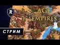 Низы познают азы - мультиплеер Age of Empires II: Definitive Edition