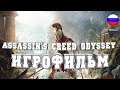 ИГРОФИЛЬМ Assassin's Creed Odyssey (все катсцены, на русском) прохождение без комментариев