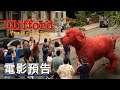 《大紅狗克里弗》電影預告 Clifford the Big Red Dog Official Trailer