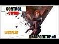 CONTROL - ДИАПРОЕКТОР - RTX ON #5 (ФИНАЛ) | Паша Фриман