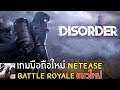Disorder เกมมือถือ Battle Royale แนวใหม่จาก Netease เปิดทดสอบแล้ว