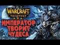 ИМПЕРАТОР ТВОРИТ ЧУДЕСА: Foggy (Ne) vs Happy (Ud) Warcraft 3 Reforged