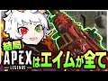 【スピファ無双】結局弾数とエイムが全てだと教えてくれるRas【APEX】