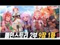 [한글번역]프린세스커넥트Re:Dive_메인스토리 2부 9장_대결투!【레이지ㆍ레기온】_1화_구호원은 다시 표적이 된다