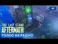 СКЛАД И ВЫШКА - The Last Stand: Aftermath - 5
