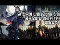 [루케] 한섭에 드디어 명일방주 곧 출시! 이 겜좀 보고 본 받아라 한국 모바일 겜회사들 ㅉㅉ