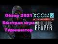 Xcom 2 war of the chosen Обзор  2021+ Моды. Быстрая игра. Терминатор. Часть 24