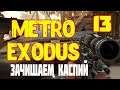 Прохождение Metro Exodus (Метро: Исход) - 13 серия: ОГРОМНЫЕ ЛЕСНЫЕ ПРОСТОРЫ!
