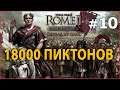 Rome 2: Total War - Цезарь в Галлии №10 - 18000 Пиктонов