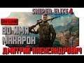 [Sniper Elite 4] Во имя макарон! - in 2K resolution