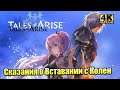 Прохождение Tales of Arise #1 — Сказания о Восхождении {PC} 4K на русском