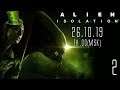 ИЗОЛИРОВАТЬ ЧУЖОГО | Прохождение Alien: Isolation #2 (СТРИМ 26.10.19)