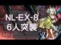 【明日方舟 / Arknights】NL-EX-8  6人突襲