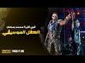 Free Fire x Mohamed Ramadan Concert| الحفل الموسيقي فري فاير x محمد رمضان