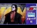 اول ظهور لستينق - WWE2K20 طور اليونيفرس راو ضد سماكداون الاسبوع 16