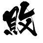 敗家Lab - Buyker Lab