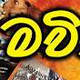 Mavi nine- මවී 9