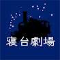 寝台劇場
