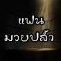 แฟนมวยปลํ้า