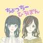 ちょっちーひろぽん姉妹のゲームちゃんねる