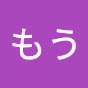もう