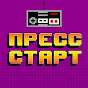 Пресс Старт