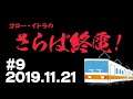 【♯9】ゴロー・イトラのさらば終電！2019.11.21【ラジオ】