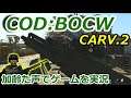 CARV.2　Call of Duty: Black Ops Cold War ♯81　加齢た声でゲームを実況