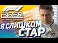 Я СЛИШКОМ СТАР ДЛЯ ЭТОГО | F1 2021 - Формула ПОБЕДЫ