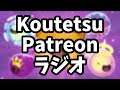 【KoutetsuのPatreon ラヂオ #4】今年の目的、犬神スケキヨ、オリンピック、運動とリングフィットアドベンチャー！