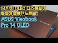 OLED는 못 참지... 크리에이터를 위한 14인치 ASUS Vivobook Pro14 OLED