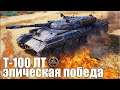 Т-100 ЛТ медаль Колобанов ✅ EPIC WIN ✅ World of Tanks лучший бой ЛТ-10