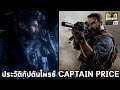 ประวัติกัปตันไพรซ์ ความเป็นมาของ Captain Price (Modern Warfare)  : Garena Call of duty Mobile