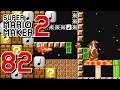 Super Mario Maker 2 ITA [Parte 82 - Puzzle]