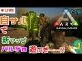 【ARK Survival Evolved】【barugeroMAP】わちゃわちゃする配信(^▽^)/