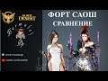 ФОРТ САОШ | ДК | ЛАН | СРАВНЕНИЕ |BLACK DESERT | BDO | БДО