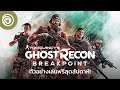 โกสต์ รีคอน เบรกพอยต์: ตัวอย่างเล่นฟรีสุดสัปดาห์ - Ghost Recon Breakpoint