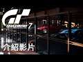 《GT赛车/跑車浪漫旅 7》「收藏家」介紹影片 Gran Turismo 7 「Collector 」 Official Trailer
