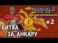 Medieval 2 Bellum Universalum - Византия Ренессанс №2 - Битва за Анкару