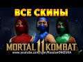 Mortal Kombat 11 - ВСЕ КЛАССИЧЕСКИЕ СКИНЫ ЖЕНЩИН-НИНДЗЯ