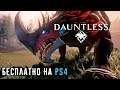 Бесплатно на PS4 - Dauntless от Epic Games