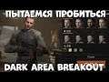Пытаемся пробиться в  DARK AREA BREAKOUT (暗区突围)