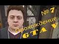 Проводим время с семьёй. (Прохождение GTA V №7)