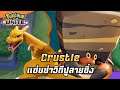 Pokemon Unite - Crustle สุดแซ่บซ่า วิถีปูสายซิ่ง