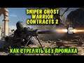 Как нужно стрелять - Sniper Ghost Warrior Contracts 2