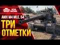 ТРИ ОТМЕТКИ НА ПЕЧАЛЬНОМ ТАНКЕ ● 18.11.21 ● Страдание и боль от WG ● MeanMachins на АМХ М4 54